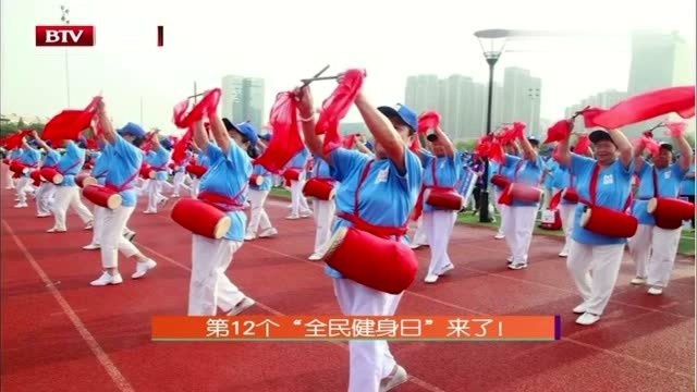 8月8日第12个“全民健身日”来了!