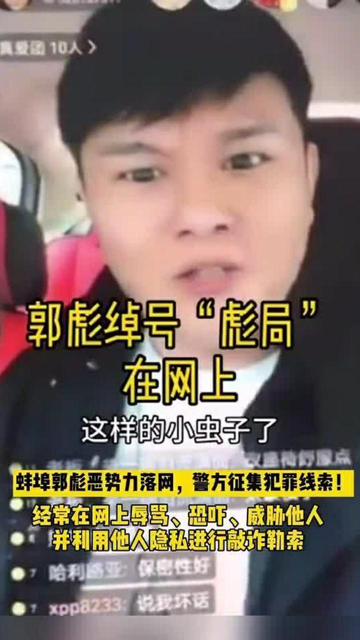 蚌埠警方征集郭彪恶势力犯罪线索犯罪嫌疑人曾嚣张喊话