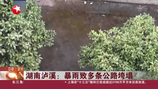 湖南泸溪:暴雨致多条公路垮塌