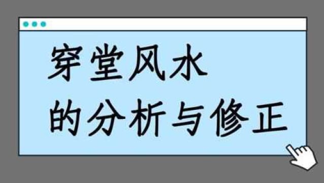 蔡添逸居家风水规划实例948堂:穿堂煞的分析与修正(马来西亚)