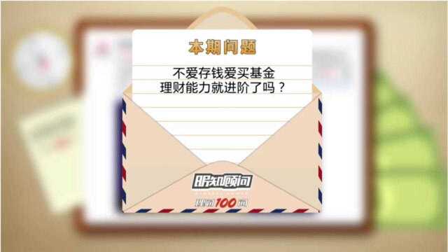 理财100问Vol.190|不爱存钱爱买基金,理财能力就进阶了吗?