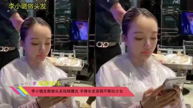 李小璐发廊做头发视频曝光,手撩长发卖萌不断似少女