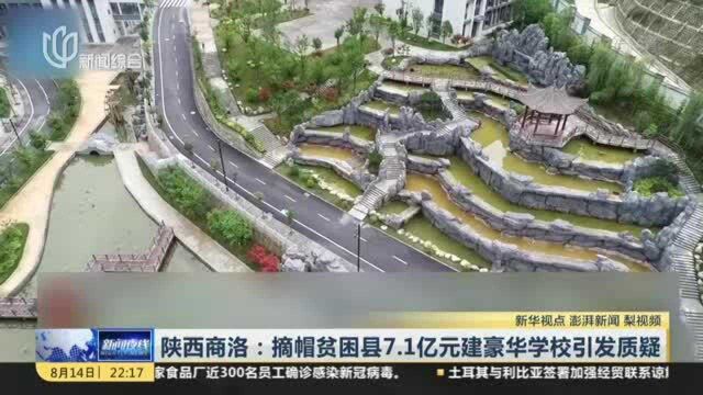 陕西商洛:摘帽贫困县7.1亿元建豪华学校引发质疑