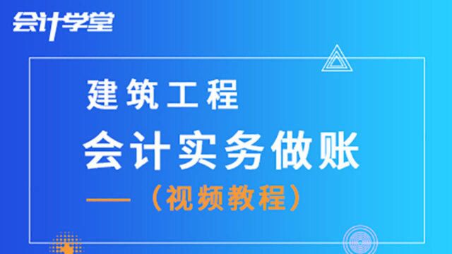 建筑业会计做账的八大误区!大多数会计人不知道!