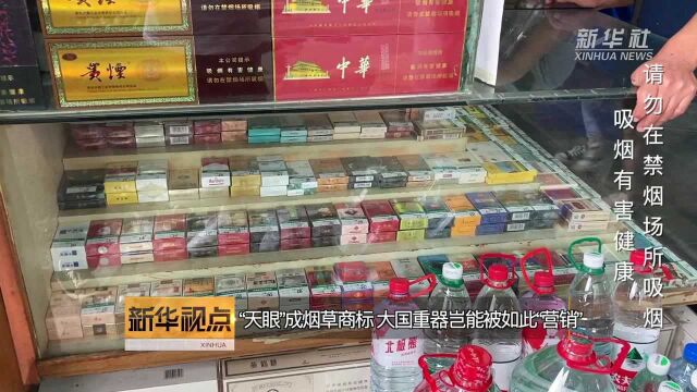 新华视点|“天眼”成烟草商标 大国重器岂能被如此“营销”