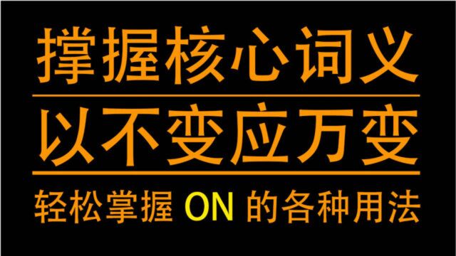 掌握核心词义,轻松学会介词on的各种用法