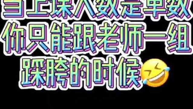 让老师踩跨那简直就是夺命,最怕跟老师一组合作,舞蹈生都懂吧!