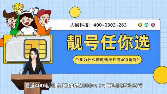 企业为什么普遍选择开通400电话?