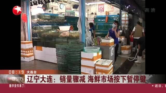 辽宁大连:销量骤减 海鲜市场按下暂停键