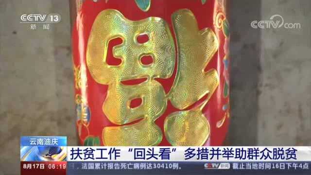 云南迪庆:助力脱贫攻坚 集中力量抓好“两不愁三保障”工作