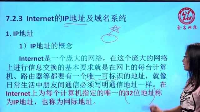 山东专升本金名网校计算机Internet的IP地址及域名系统考点