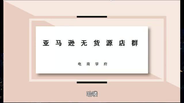 根据数据的分析,创新创业就找亚马逊无货源店群