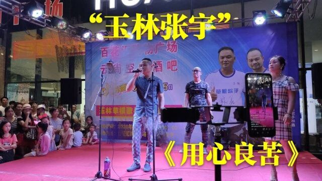 人称“玉林张宇”,时隔10年登上舞台,一首《用心良苦》征服观众