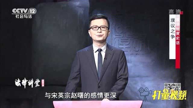 濮议之争:君臣对峙,僵持不下