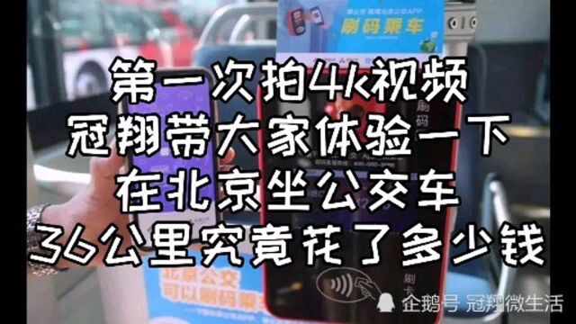 4K视频冠翔带大家体验一下在北京坐公交车36公里究竟花了多少钱