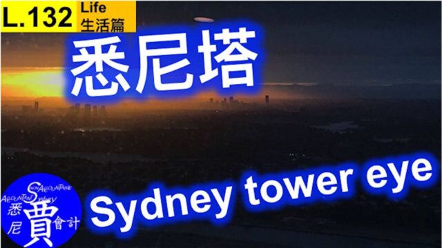 悉尼塔上鸟瞰整个悉尼 Sydney tower eye L132