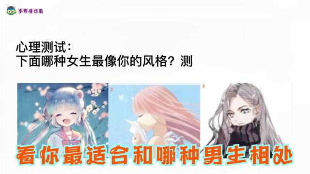 心理测试:下面哪种女生最像你?测哪种男生适合你相处