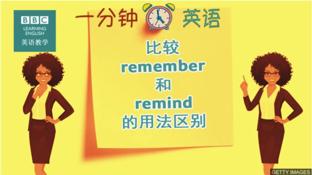 BBC一分钟英语:比较 remember 和 remind 的用法区别