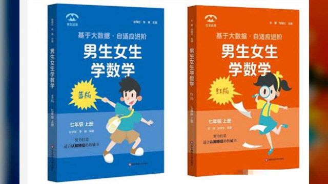 学数学要分男女?上海一出版社教辅书籍推“男女版”,网友吵翻