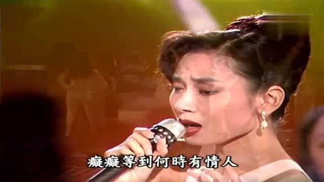 邝美云《容易受伤的女人》国语版,港姐邝美人演唱的,比王菲版更早!