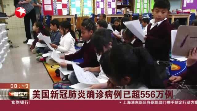 美国新冠肺炎确诊病例已超556万例