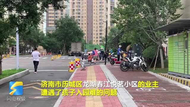 问政山东丨济南龙湖ⷦ˜妱Ÿ悦茗小区无配建幼儿园 业主遭遇入园难