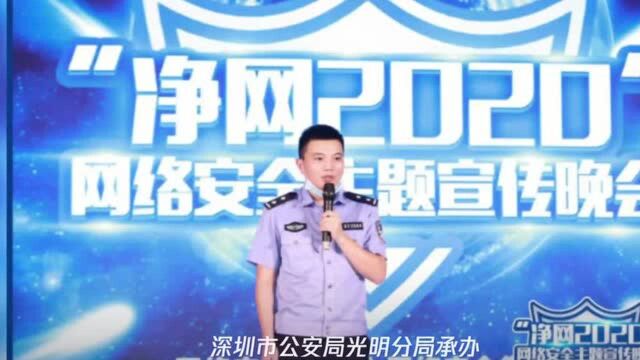 网络安全靠人民!深圳举行“净网2020”网警网络安全主题宣传活动