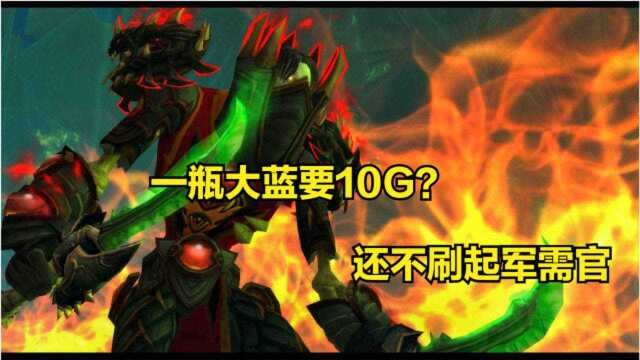 魔兽世界怀旧服:一次军需官5瓶大蓝5瓶大红,日入万G?