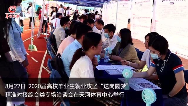 284家名企,5600多个岗位!广东线下招聘为毕业生“送岗圆梦”