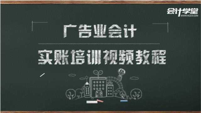 广告业会计真账实操流程,还搞不懂的快来看!