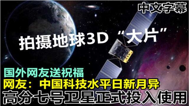 能拍摄地球3D大片的高分七号卫星上岗 网友:中国科技水平日新月异