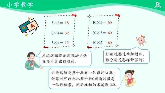 三年级数学下册人教 口算乘法例1