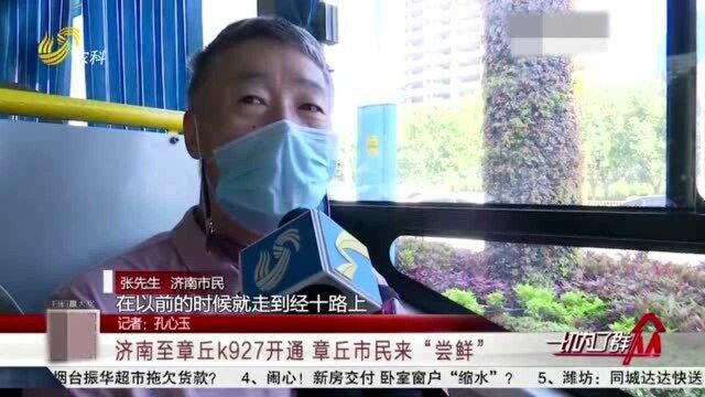 出行更方便!济南至章丘k927开通 全程票价9元 市民来“尝鲜”