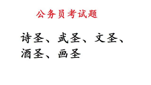 公务员考试常识题:诗圣、武圣、文圣、酒圣、画圣等,你知道几个?