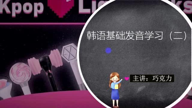 零基础学韩语 | 巧克力说发音:辅音篇(二)