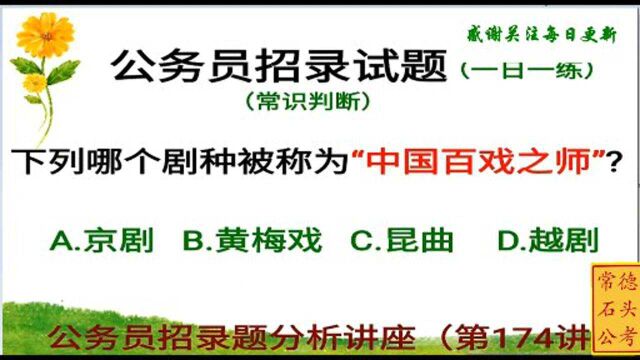 公务员常识判断题,中国百戏之师是指哪个剧种