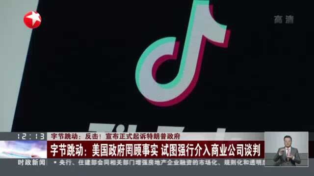 字节跳动:反击!宣布正式起诉特朗普政府 字节跳动——美国政府罔顾事实 试图强行介入商业公司谈判