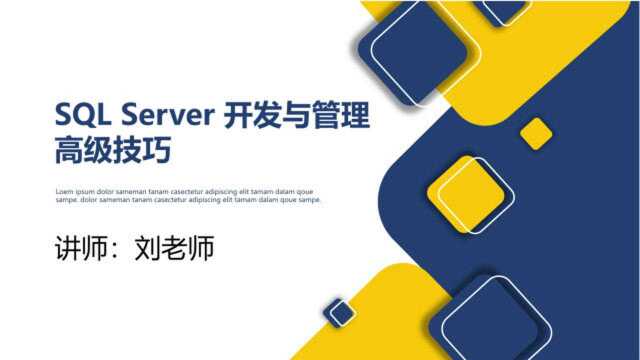 SQL Server开发与管理高级技巧v2.0系列课程生成序号或排名