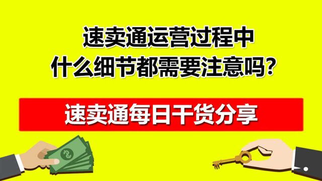 红鱼电商速卖通运营过程中什么细节都需要注意吗?