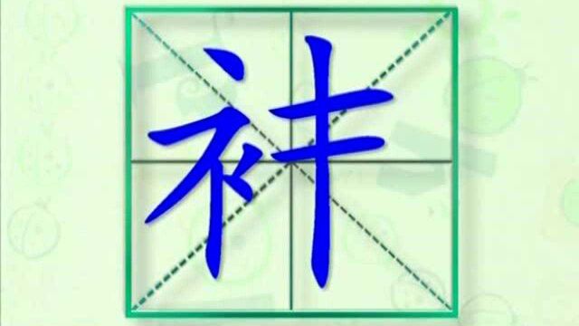 大家一起跟着视频学习生字袜的写法,学习拼音和英文读法