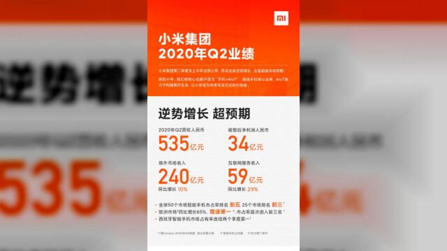 小米集团2020年Q2财报:逆势增长超预期