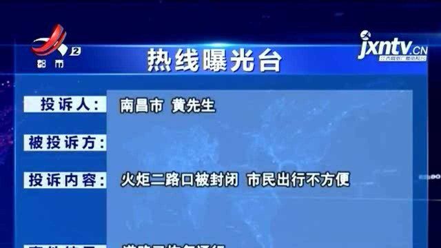 《热线曝光台ⷮŠ南昌:这个路口被封闭半年多 市民出行不方便》反馈