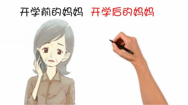 开学后的妈妈有什么变化?这也太形象了吧!