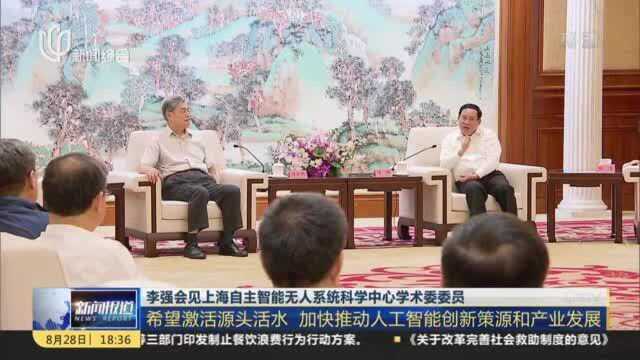 李强会见上海自主智能无人系统科学中心学术委委员:希望激活源头活水 加快推动人工智能创新策源和产业发展