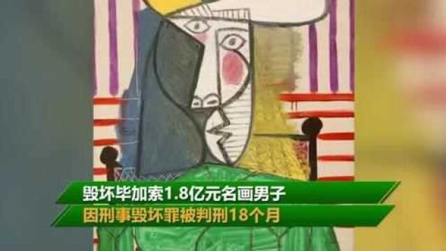 男子毁坏毕加索1.8亿名画,被判18个月,修补需18个月!