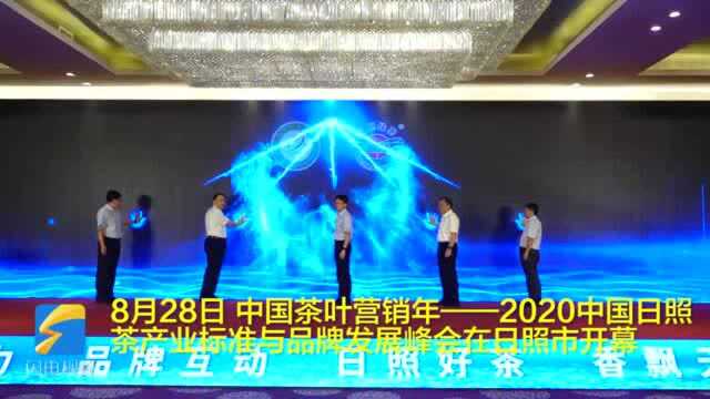 32秒|中国茶叶营销年——2020中国日照茶产业标准与品牌发展峰会在日照市开幕