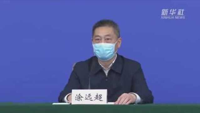 涂远超:湖北将及时向群众公布非新冠肺炎救治医院名单