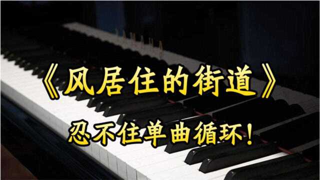 日本最好听的轻音乐《风居住的街道》,听了忍不住单曲循环!