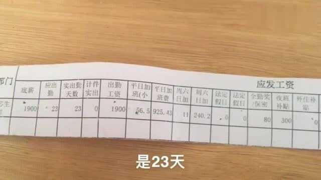 广东东莞:在工厂上了23天夜班,给你们看下工资条!