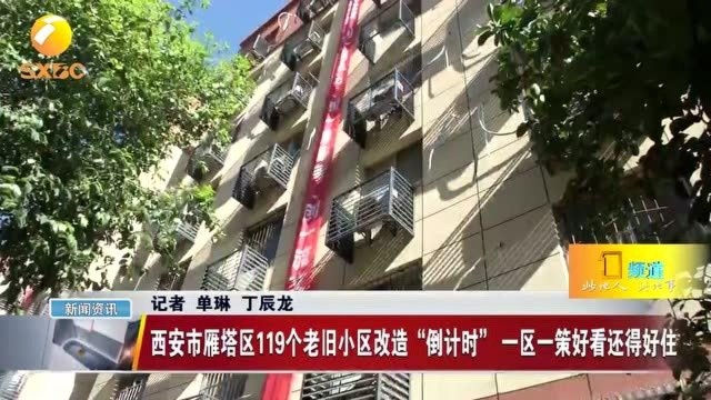 西安市雁塔区119个老旧小区改造“倒计时” 一区一策好看还得好住